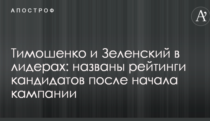 Тимошенко и Зеленский в лидерах: названы рейтинги кандидатов после начала кампании