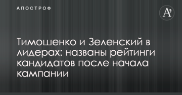 Тимошенко и Зеленский в лидерах: названы рейтинги кандидатов после начала кампании
