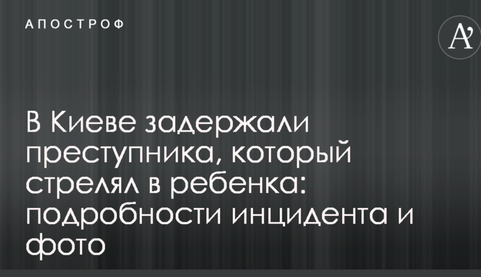 У Києві затримали злочинця, який стріляв у дитину: подробиці інциденту і фото