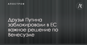 Друзі Путіна заблокували в ЄС важливе рішення по Венесуелі
