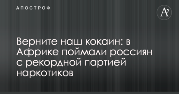 Поверніть наш кокаїн: в Африці зловили росіян з рекордною партією наркотиків