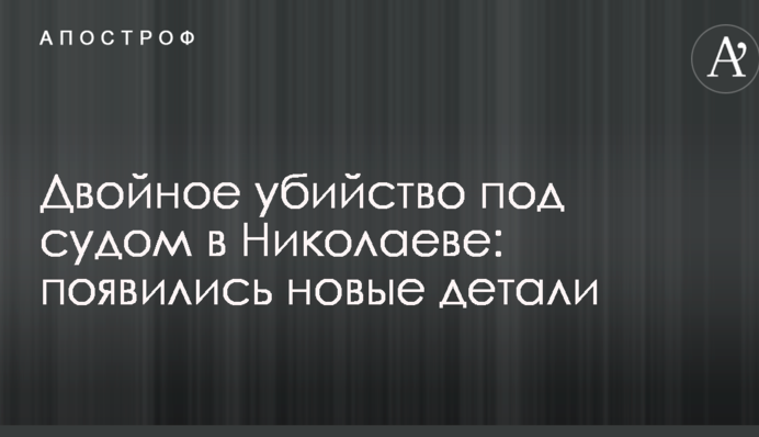 Двойное убийство под судом в Николаеве: появились новые детали