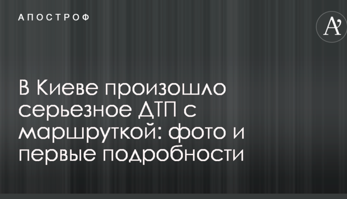 У Києві сталася серйозна ДТП з маршруткою: фото і перші подробиці