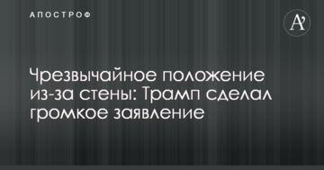 Надзвичайний стан через стіну: Трамп зробив гучну заяву