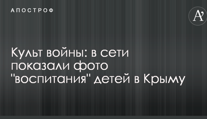 Культ війни: в мережі показали фото 