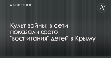 Культ войны: в сети показали фото "воспитания" детей в Крыму