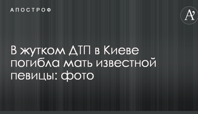 У страшній ДТП в Києві загинула мати відомої співачки: фото