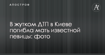 У страшній ДТП в Києві загинула мати відомої співачки: фото