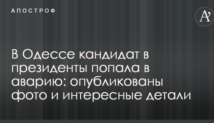 В Одессе кандидат в президенты попала в аварию: опубликованы фото и интересные детали