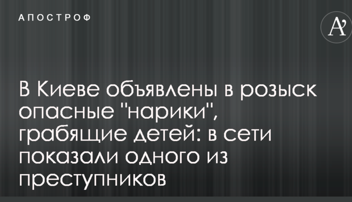 В Киеве объявлены в розыск опасные 