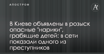 У Києві оголошено в розшук небезпечних "нариків", що грабують дітей: в мережі показали одного із злочинців