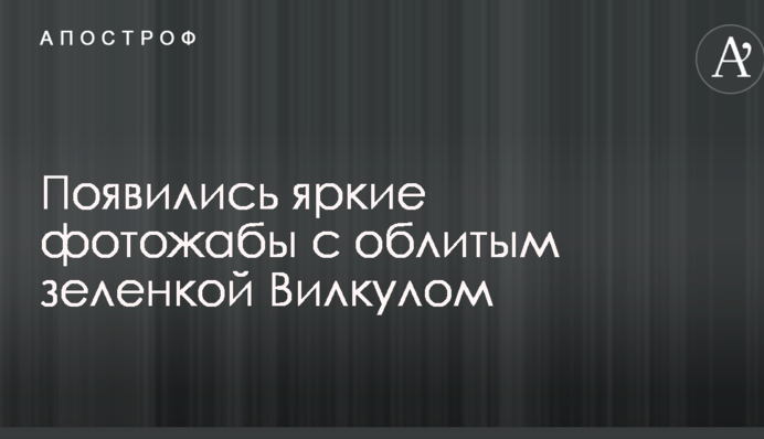 З'явилися яскраві фотожаби з облитим зеленкою Вілкулом