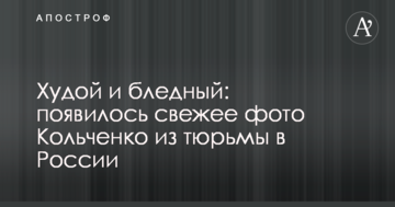 Худий і блідий: з'явилося свіже фото Кольченка з в'язниці в Росії