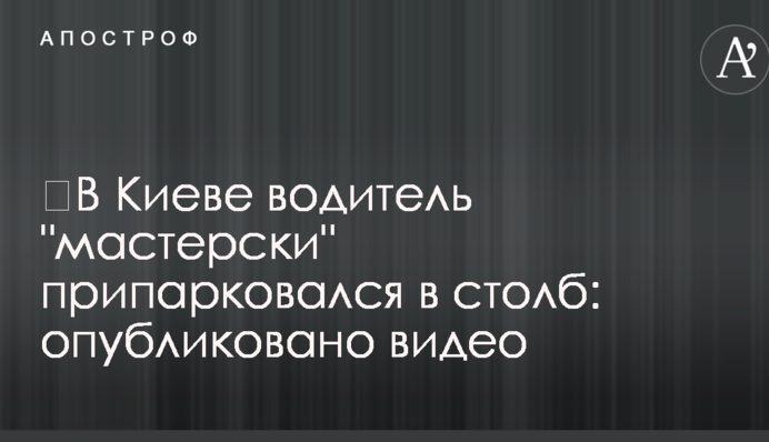 ​У Києві водій 