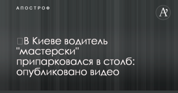 ​У Києві водій "майстерно" припаркувався в стовп: опубліковано відео