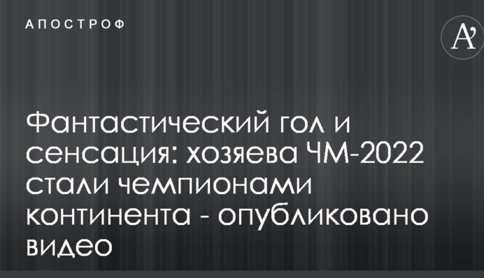 Фантастичний гол і сенсація: господарі ЧС-2022 стали чемпіонами континенту - опубліковано відео