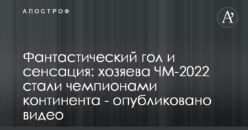 Фантастический гол и сенсация: хозяева ЧМ-2022 стали чемпионами континента - опубликовано видео