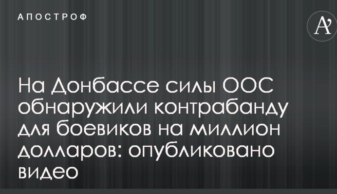 На Донбассе силы ООС обнаружили контрабанду для боевиков на миллион долларов: опубликовано видео