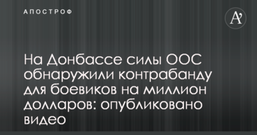 На Донбасі сили ООС виявили контрабанду для бойовиків на мільйон доларів: опубліковано відео