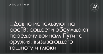 ​Давно використовують на росТВ: соцмережі обговорюють передачу воїнам Путіна зброї, що викликає нудоту і глюки