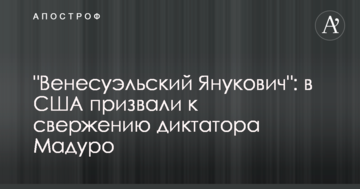 "Венесуельський Янукович": в США закликали до повалення диктатора Мадуро