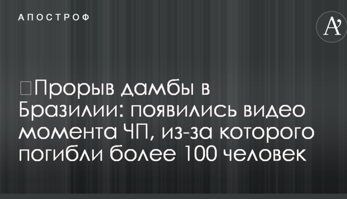 ​Прорив дамби в Бразилії: з'явилися відео моменту НП, через яку загинуло понад 100 осіб