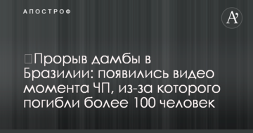 ​Прорив дамби в Бразилії: з'явилися відео моменту НП, через яку загинуло понад 100 осіб