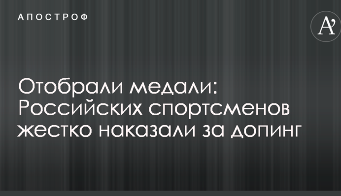 Отобрали медали: российских спортсменов жестко наказали за допинг