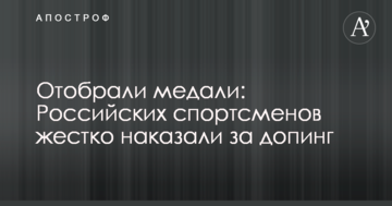 Отобрали медали: российских спортсменов жестко наказали за допинг