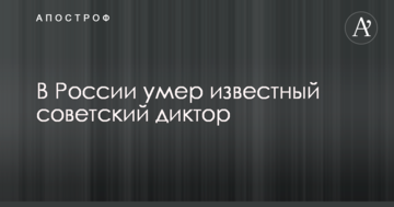 У Росії помер відомий радянський диктор