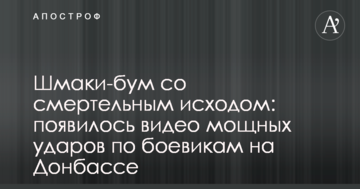 ​Шмакі-бум зі смертельними наслідками: з'явилося відео потужних ударів по бойовиках на Донбасі