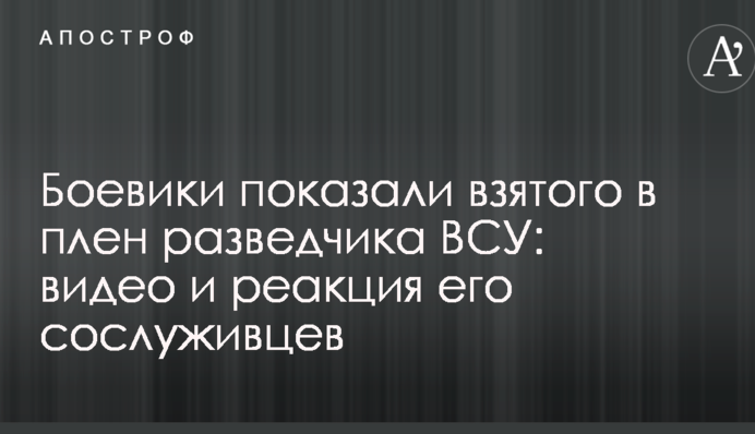 Бойовики показали взятого в полон розвідника ЗСУ: відео та реакція його товаришів по службі