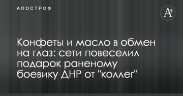 Цукерки та масло в обмін на око: мережі повеселив подарунок пораненому бойовику ДНР від "колег"