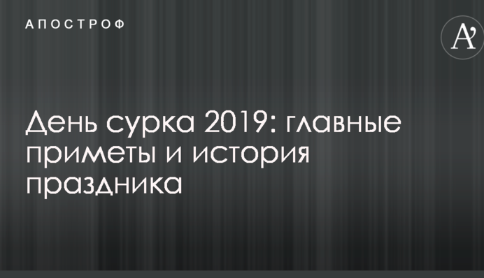 День сурка 2019: главные приметы и история праздника