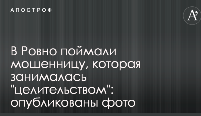 В Ровно поймали мошенницу, которая занималась 