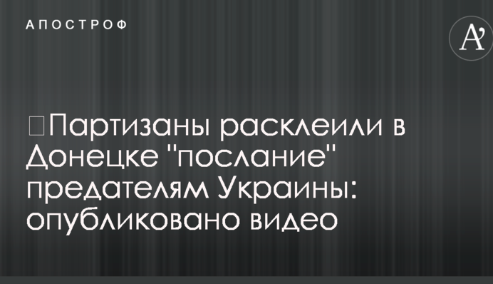 ​Партизани розклеїли в Донецьку "послання" зрадникам України: опубліковано відео
