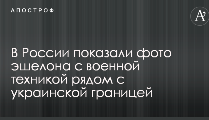 У Росії показали фото ешелону з військовою технікою поруч з українським кордоном