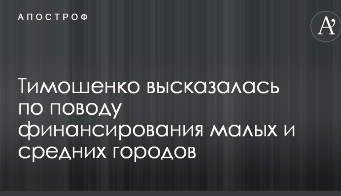 Тимошенко висловилася щодо  фінансування малих і середніх міст