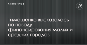 Тимошенко висловилася щодо  фінансування малих і середніх міст
