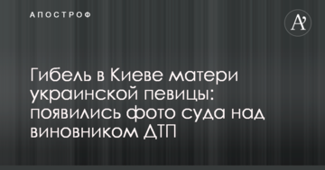 Загибель в Києві матері української співачки: з'явилися фото суду над винуватцем ДТП