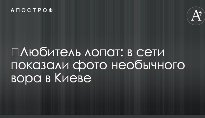 ​Любитель лопат: в сети показали фото необычного вора в Киеве