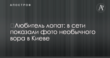 ​Любитель лопат: в мережі показали фото незвичайного злодія в Києві