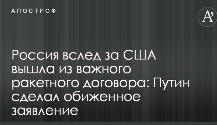 Росія слідом за США вийшла з важливого ракетного договору: Путін зробив ображену заяву
