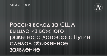 Росія слідом за США вийшла з важливого ракетного договору: Путін зробив ображену заяву