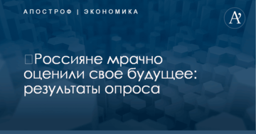 ​Россияне мрачно оценили свое будущее: результаты опроса