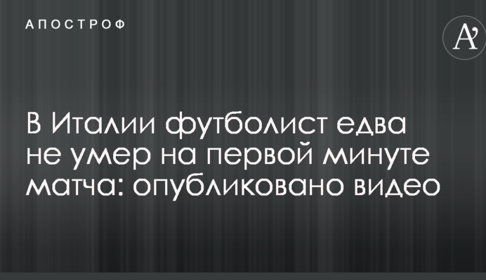В Италии футболист едва не умер на первой минуте матча: опубликовано видео