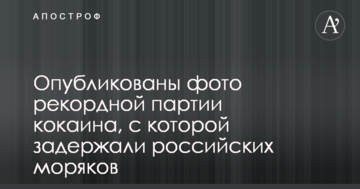 Опубліковано фото рекордної партії кокаїну, з якою затримали російських моряків