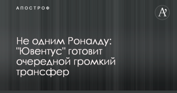 Не Роналду единым: "Ювентус" готовит очередной громкий трансфер