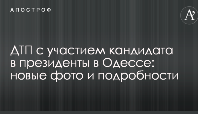 ДТП с участием кандидата в президенты в Одессе: новые фото и подробности