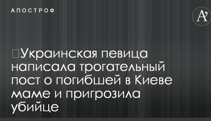 ​Українська співачка написала зворушливий пост про загиблу в Києві маму і пригрозила вбивці